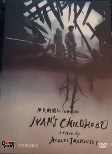 Ivan's Childhood = 伊万的童年