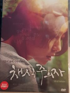채식주의자 = Vegetarian