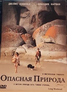 Опасная Природа