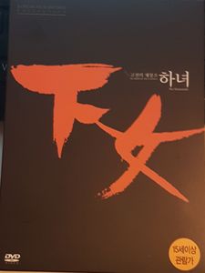 下女 (하녀)