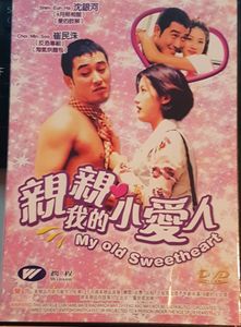 親親我的小愛人 = My Old Sweetheart