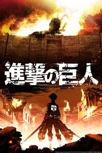 進撃の巨人
