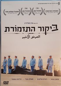 ביקור התזמורת
