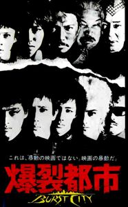爆裂都市