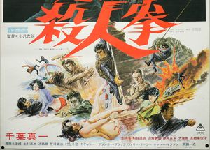逆襲! 殺人拳