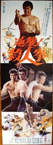 逆襲! 殺人拳