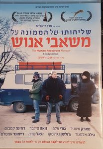 שליחותו של הממונה על משאבי אנוש