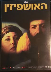 האושפיזין