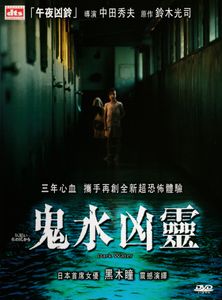 鬼水凶靈 - Dark Water