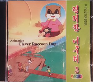 령리한 너구리 3 = Clever Raccoon Dog 3