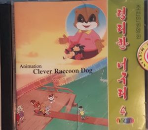령리한 너구리 4 = Clever Raccoon Dog 4