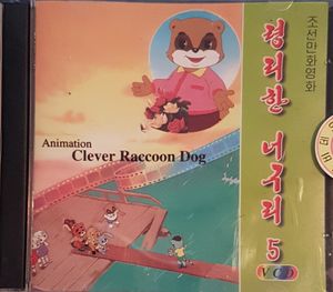 령리한 너구리 5 = Clever Raccoon Dog 5