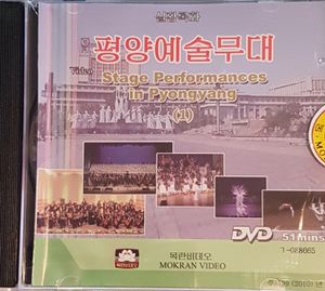 평양예술무대 = Stage Performances In Pyongyang (1)