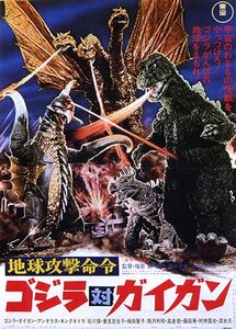 地球攻撃命令　ゴジラ対ガイガン