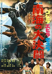 ゴジラ・エビラ・モスラ　南海の大決闘