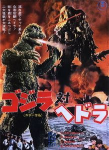 ゴジラ対ヘドラ