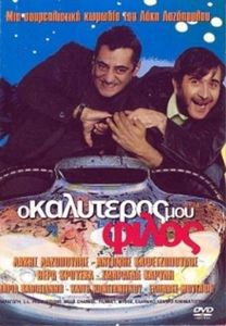 Ο καλύτερος μου φίλος
