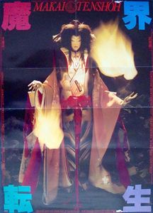 魔界転生