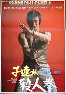 子連れ殺人拳