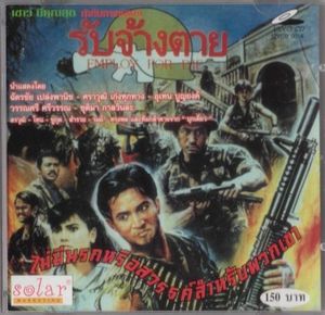 รับจ้างตาย - Employ For Die