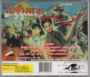 รับจ้างตาย - Employ For Die
