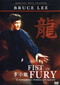 Fist Of Fury (Οι ματωμένες γροθιές του καράτε)