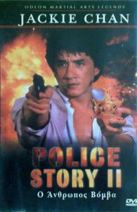 Police Story II (Ο άνθρωπος βόμβα)