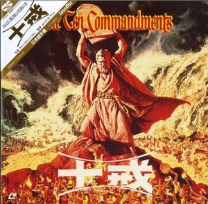 十戒 / The Ten Commandments