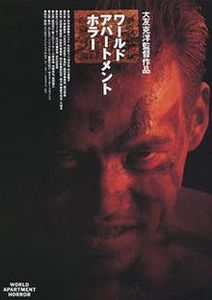 ワールド・アパートメント・ホラー