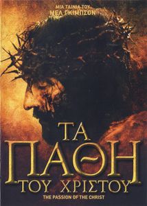 Τα Πάθη του Χριστού