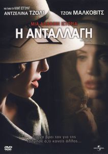 Η ανταλλαγή