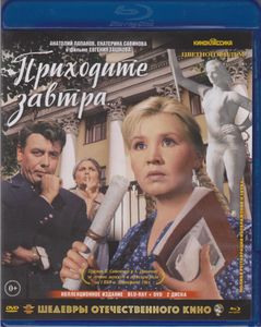 Приходите Завтра... (Цветной Фильм) (Коллекционное Издание)