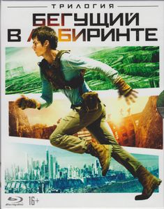Бегущий В Лабиринте: Трилогия