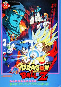 ドラゴンボールZ 銀河ギリギリ!!ぶっちぎりの凄い奴