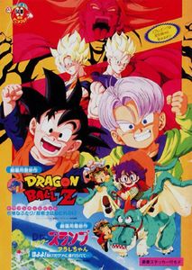 ドラゴンボールZ 危険なふたり!超戦士はねむれない