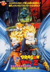 ドラゴンボールZ 超戦士撃破!!勝つのはオレだ