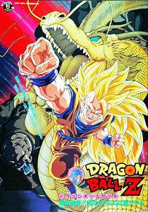 ドラゴンボールZ 龍拳爆発!!悟空がやらねば誰がやる