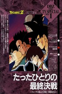 ドラゴンボールZ たったひとりの最終決戦〜フリーザに挑んだZ戦士 孫悟空の父〜