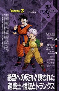 ドラゴンボールZ 絶望への反抗!!残された超戦士・悟飯とトランクス