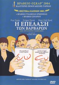 Η επέλαση των βαρβάρων