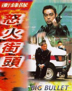 衝鋒隊─怒火街頭