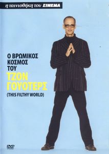 Ο βρώμικος κόσμος του Τζον Γουότερς