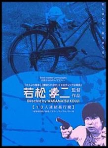 13人連続暴行魔