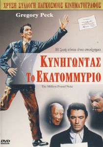 Κυνηγώντας το εκατομμύριο