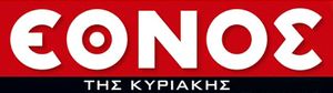 Έθνος της Κυριακής