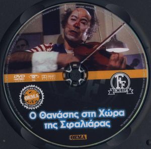 Δικτάτωρ καλεί Θανάση / Ο Θανάσης στη χώρα της σφαλιάρας