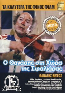 Δικτάτωρ καλεί Θανάση / Ο Θανάσης στη χώρα της σφαλιάρας