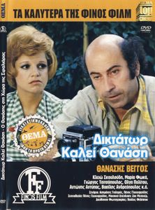 Δικτάτωρ καλεί Θανάση / Ο Θανάσης στη χώρα της σφαλιάρας