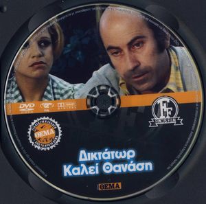 Δικτάτωρ καλεί Θανάση / Ο Θανάσης στη χώρα της σφαλιάρας