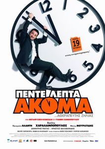 Πέντε λεπτά ακόμα
